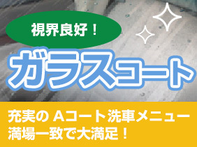 ガラスコーティング
